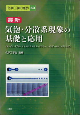 最新 氣泡.分散系現象の基礎と應用