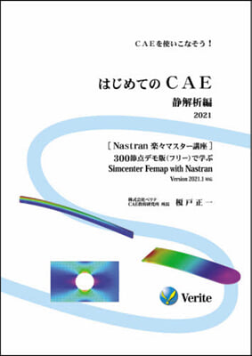 ’21 はじめてのCAE 靜解析編