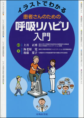 患者さんのための呼吸リハビリ入門