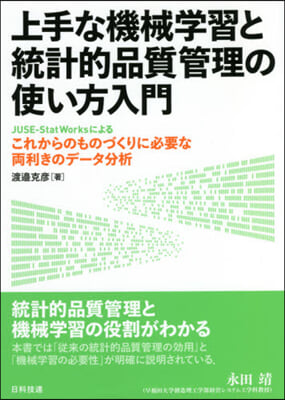 上手な機械學習と統計的品質管理の使い方入