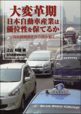 大變革期 日本自動車産業は優位性を保てる