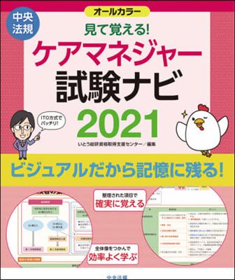 ’21 見て覺える!ケアマネジャ-試驗ナ