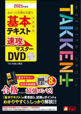 DVD ’21 宅建士基本テキスト準據講