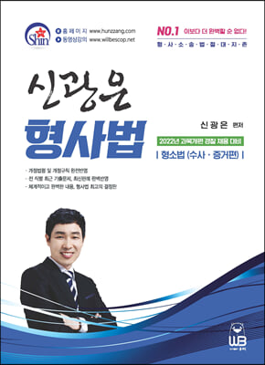 2021 신광은 형사법