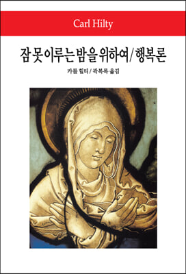 잠 못 이루는 밤을 위하여/행복론(월드북 34)(양장본 HardCover)