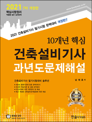 2021 10개년 핵심 건축설비기사 과년도문제해설