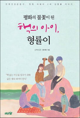 평화의 불꽃이 된 핵의 아이, 형률이(평화책 6)(양장본 HardCover)