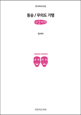 동승 / 무의도 기행 (큰글씨책)