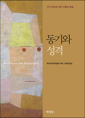 동기와 성격(3판)(양장본 HardCover)