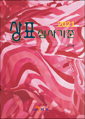 상표 심사기준(2021)