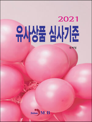 유사상품 심사기준(2021)