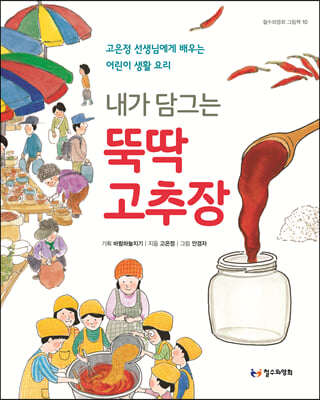 내가 담그는 뚝딱 고추장(철수와영희 그림책 10)(양장본 HardCover)