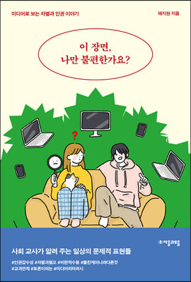 이 장면, 나만 불편한가요?