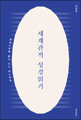 세계관적 성경읽기