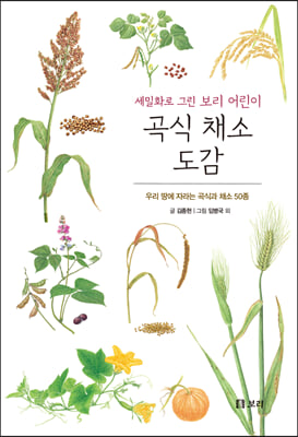 곡식 채소 도감(보급판)(세밀화로 그린 보리 어린이 15)