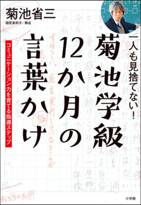 一人も見捨てない!菊池學級12か月の言葉