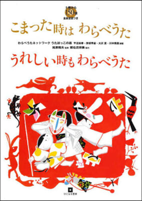 こまった時はわらべうた うれしい時もわら