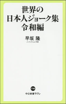 世界の日本人ジョ-ク集 令和編