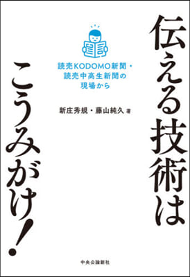 傳える技術はこうみがけ!