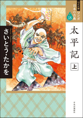 マンガ日本の古典 ワイド版(18)太平記 上