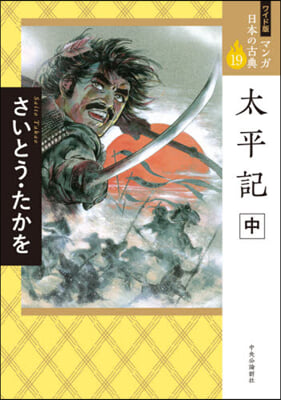 マンガ日本の古典 ワイド版(19)太平記 中