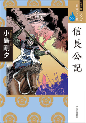 マンガ日本の古典 ワイド版(22)信長公記