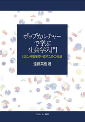 ポップカルチャ-で學ぶ社會學入門