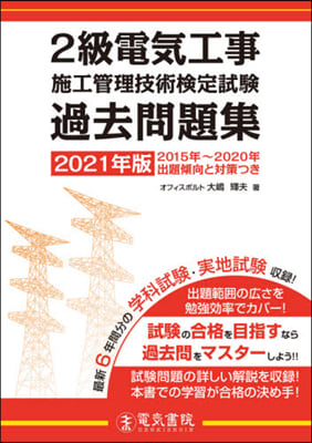 ’21 2級電氣工事施工管理技術檢定試驗