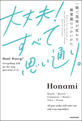 大丈夫!すべて思い通り。 一瞬で現實が變わる無意識のつかいかた