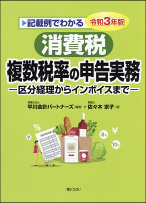 令3 消費稅 複數稅率の申告實務