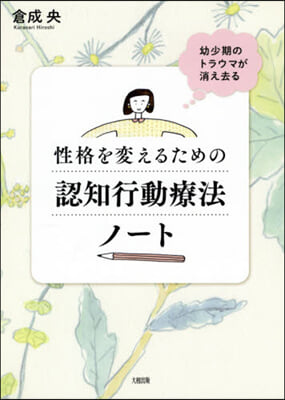 性格を變えるための認知行動療法ノ-ト