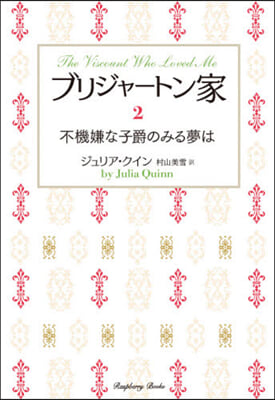 ブリジャ-トン家(2)不機嫌な子爵のみる夢は