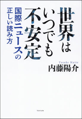 世界はいつでも不安定