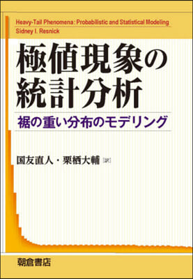 極値現象の統計分析