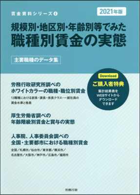 ’21 職種別賃金の實態