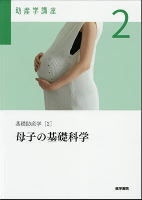 母子の基礎科學 第6版 基礎助産學 2