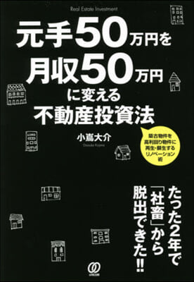 元手50万円を月收50万円に變える不動産