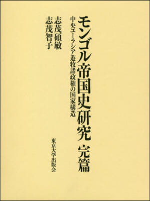 モンゴル帝國史硏究 完篇