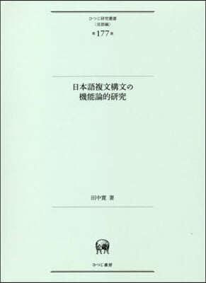 日本語複文構文の機能論的硏究