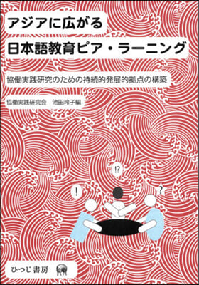 アジアに廣がる日本語敎育ピア.ラ-ニング