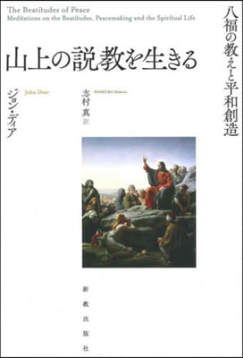 山上の說敎を生きる