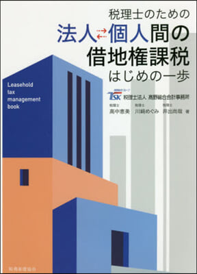 法人⇔個人間の借地權課稅 はじめの一步