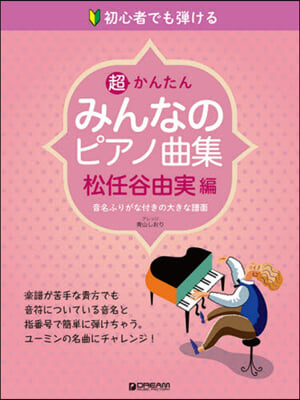 樂譜 みんなのピアノ曲集 松任谷由實編