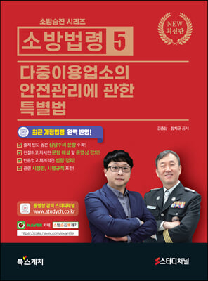 2021 소방법령 5 다중이용업소의 안전관리에 관한 특별법