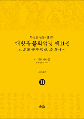 독송본 한문&#183;한글역 대방광불화엄경 제11권