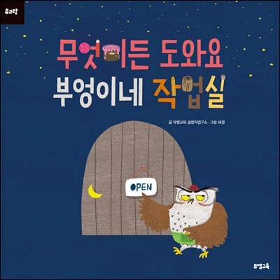 무엇이든 도와요 부엉이네 작업실(뮤고랑)(양장본 HardCover)