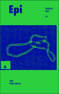과학잡지 에피 (계간) : 15호 [2021]