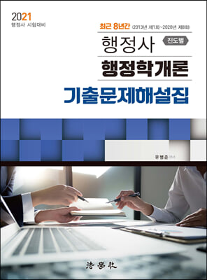 2021 행정사 행정학개론 기출문제해설집 (진도별)