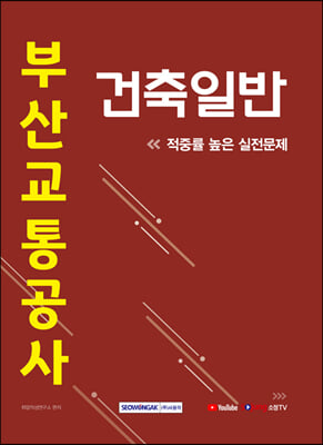 2021 부산교통공사 건축일반 적중률 높은 실전문제