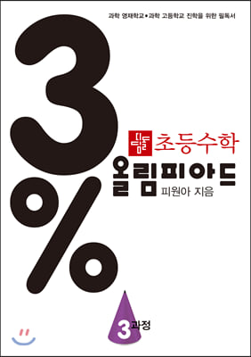 3% 디딤돌 초등수학 올림피아드 3과정